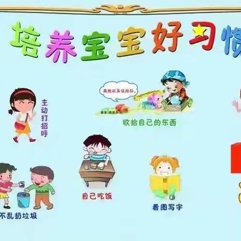 【金宝幼儿园 卫生保健】《幼儿园良好行为习惯培养》