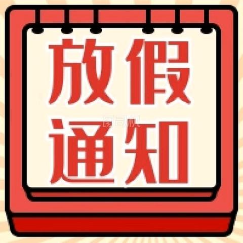 金宝幼儿园2024年古尔邦节放假通知及温馨提示
