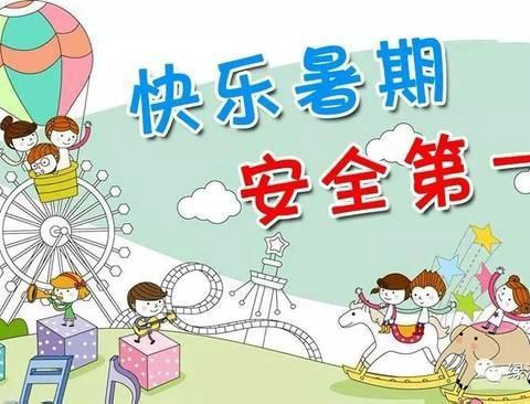 2024年暑假放假通知及安全温馨提示致家长一封信