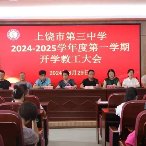 逐梦新学期·奋发续新章 ——上饶市第三中学2024—2025学年度第一学期开学教工大会