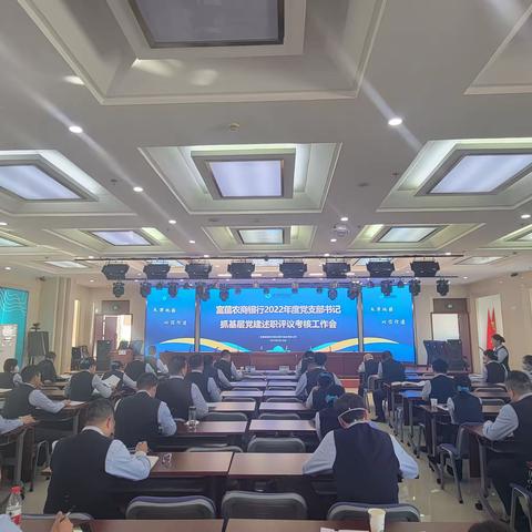 富蕴农商银行召开2022年度党支部书记抓基层党建工作述职评议考核会