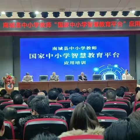 南城县中小学教师“国家中小学智慧教育平台”应用培训