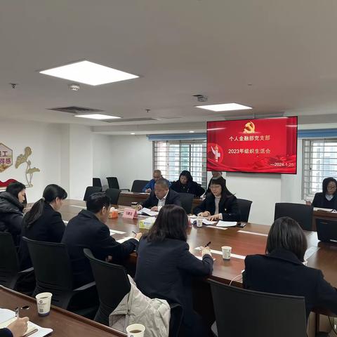 个人金融部党支部召开2023年主题教育专题组织生活会