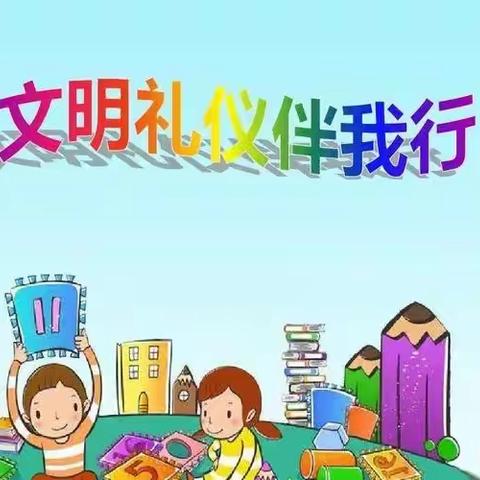 西关街办中心小学倡议书：创建文明校园 争做文明学生