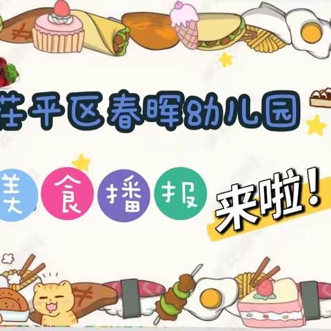 美味小食客🎊春晖幼儿园4.17---4.21美食预告