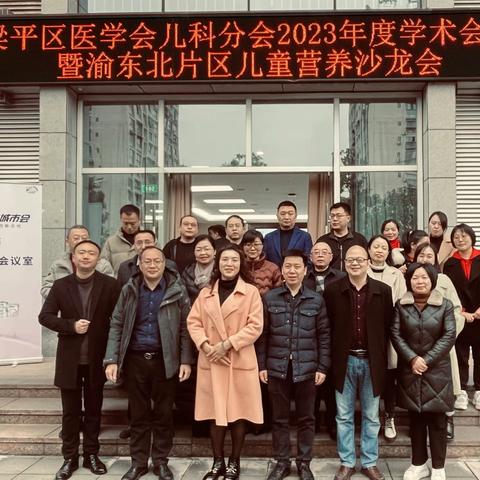 2023年度梁平区医学会儿科学分会儿科学术会议暨渝东北片区儿童营养沙龙会顺利召开