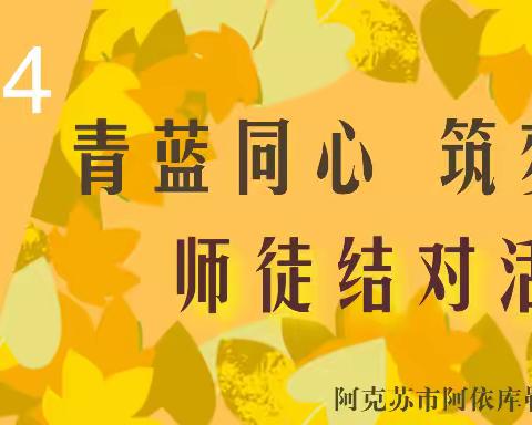 青蓝同心 筑梦前行——阿依库勒镇沙克沙克小学师徒结对活动