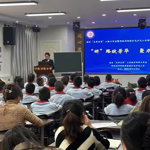 研路绽芳华，聚力共成长——地区“立品言素”小学数学研修工作室暨阿依库勒镇沙克沙克小学课程改革展示交流活动