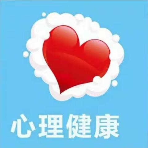 阳光心理 健康人生——老冀庄小学心理健康教育篇