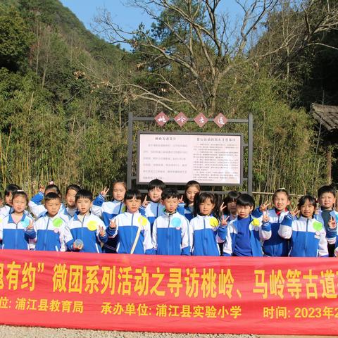 "小鬼有约"微团系列活动之寻访桃岭古道研学——浦江县实验小学110班勤炼练中队