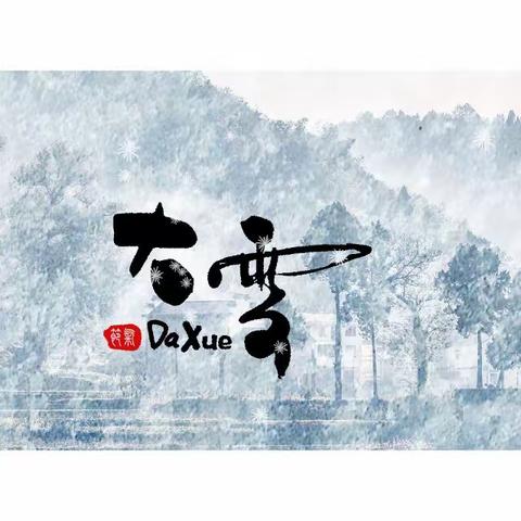 二十四节气播报——大雪