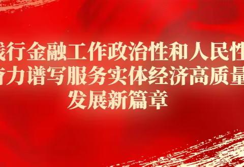 【泰州分行公司、国际联合党支部】践行金融工作政治性和人民性，奋力谱写服务区域实体经济高质量发展新篇章