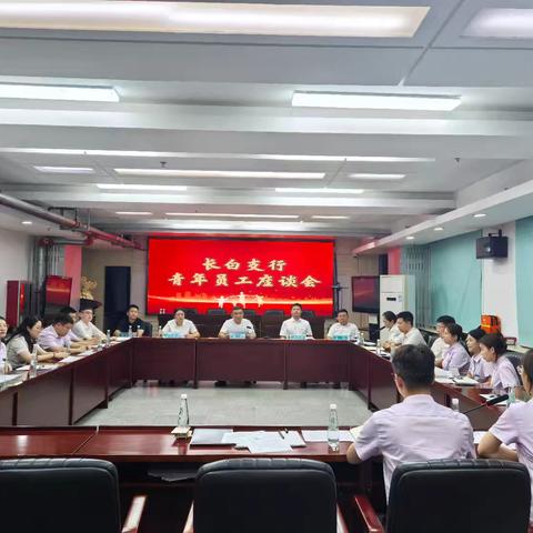 长白支行青年员工座谈会——梦想启航，共筑辉煌