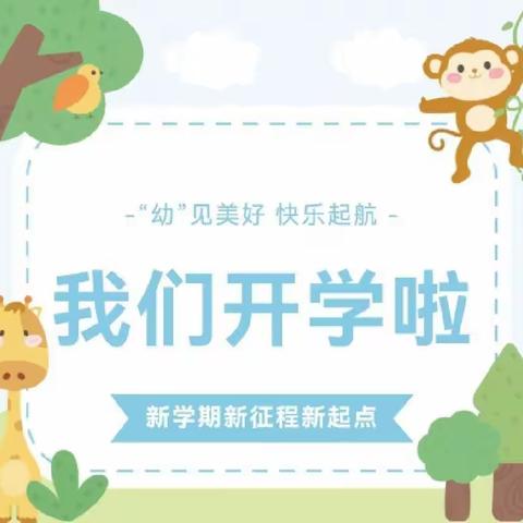 “幼”见美好，快乐启航——我们开学啦！金凤凰幼儿园中一班9月份的一、二周小记