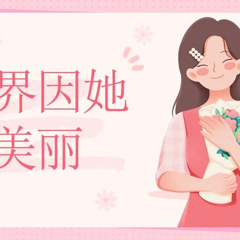 爱在春风里，最美女神节——302班   38•妇女节主题活动