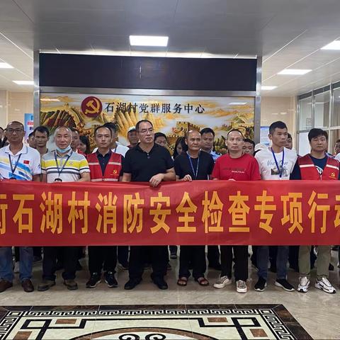 2023年大源街石湖村安全生产检查整治专项行动工作简报