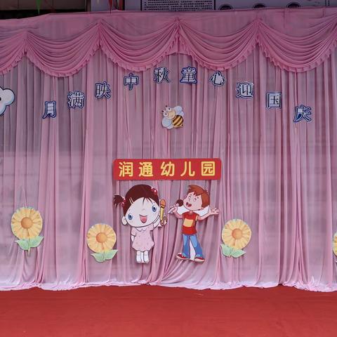 月满映中秋，童心迎国庆——润通幼儿园中秋、国庆节系列活动