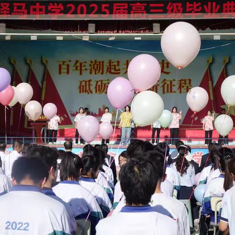 青春启航 梦想飞翔 ——驿马中学2025届高三毕业典礼