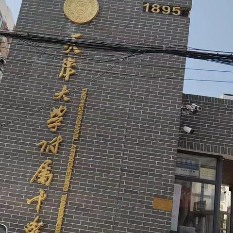 津陇教育手拉手 ——庆城县驿马中学教师赴天大附中跟岗学习仪式温情启幕