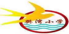 樊湾小学落实双减工作典型案例