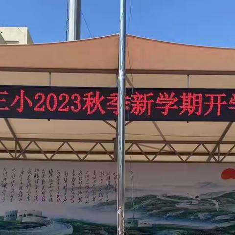 魅力新征程，幸福开学季——凉城三小2023年秋季《开学第一课》