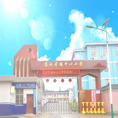 【少年归来不负春 逐梦扬帆再起航】——凉水井镇中心小学准备周、第一周工作简报（2.6—2.17）