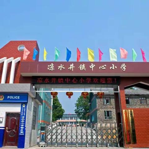 “携手共进，未来可期”——凉水井小学2023年秋季第十三周工作简报