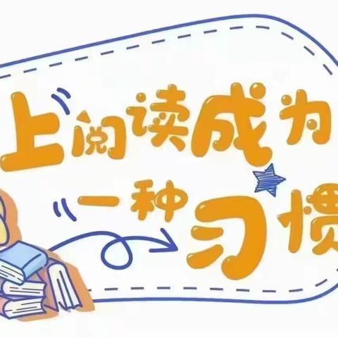 白山市第一实验第五届幼儿百日伴读活动记实