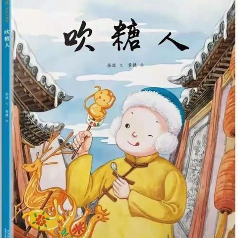 白山市第一实验幼儿园“全民阅读”系列推荐（134）——《吹糖人》