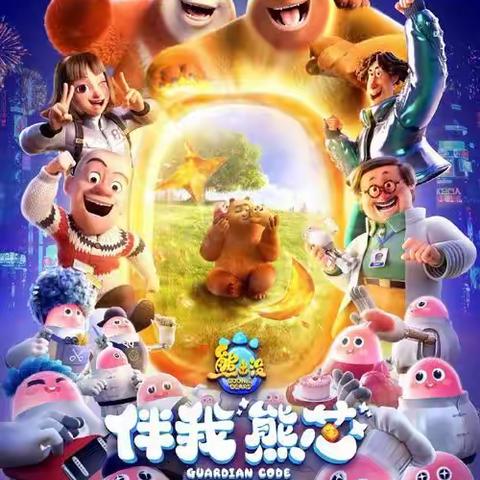 《伴我熊芯》观后感