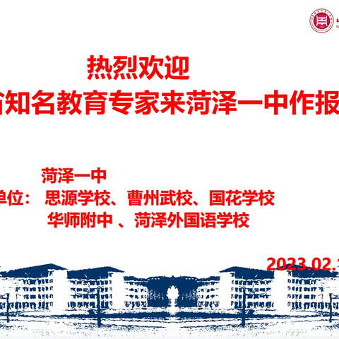 聆听专家讲座,引领教师成长--记2023菏泽一中春季开学省级专家报告（英语）活动