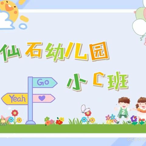 仙石幼儿园小C班第十五周——用心教育💕用爱养育