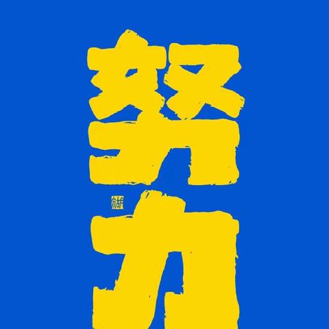 青春正旺季 奋进共前行 —— 吉林通化分行团建日+商户主题日活动（十）