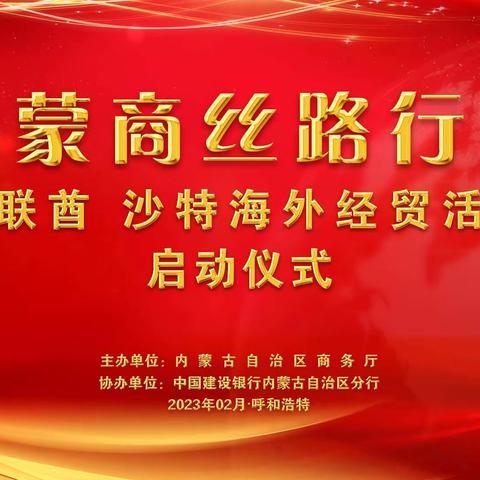 “蒙商丝路行”阿联酋、沙特海外经贸活动启动会在建设银行内蒙古分行召开