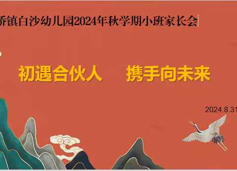 “初遇合伙人，携手向未来”——大桥镇白沙幼儿园小班新生家长会