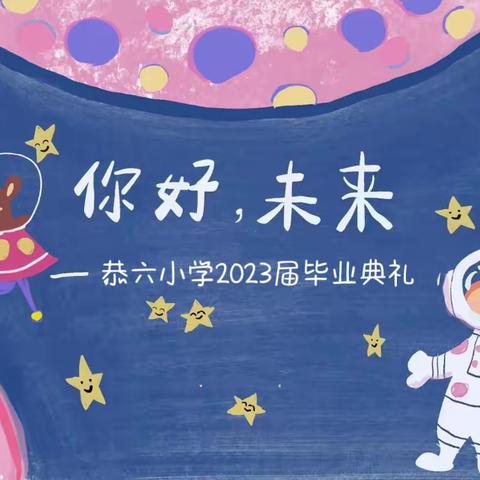 青春不散场，梦想正启航——恭六小学五年级毕业典礼