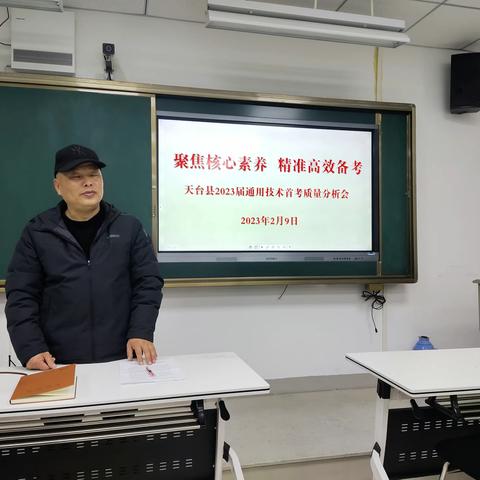 “深耕细研奋楫笃行—聚焦核心素养精准高效备考“天台县通用技术首考质量分析会在天台育青中学举行