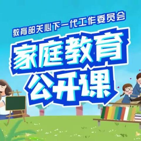 民主学校家庭教育公开课