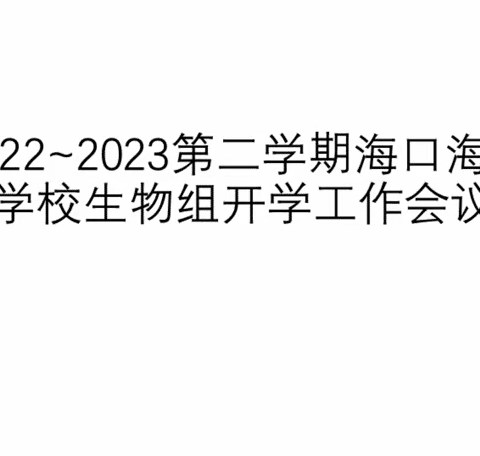 海口海港学校2022~2023（二）生物科组开学会议