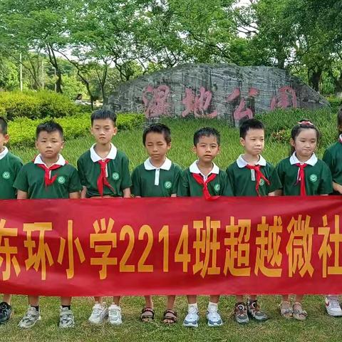 【绿意盎然，水韵悠长】—— 东环小学2214中队探秘玉林湿地公园研学活动