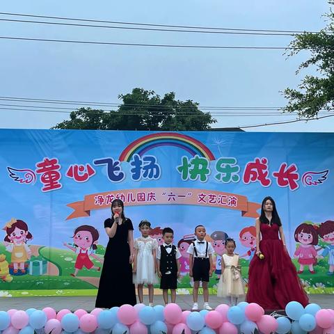 🌟“童心飞扬，快乐成长”净龙幼儿园庆六一文艺汇演