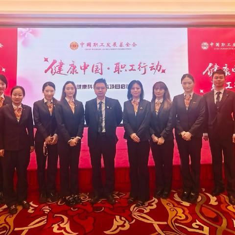 中国建设银行朝阳支行受邀参加“健康中国*职工行动”公益项目启动会
