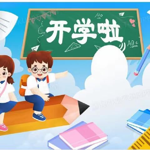 开学啦！开学啦！