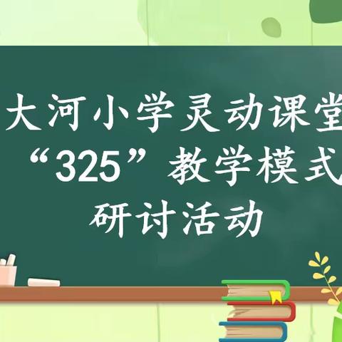 课堂模式初探  同课异构交流——大河小学常态课堂教研纪实（一）