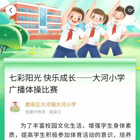 七彩阳光 快乐成长——大河小学广播体操比赛