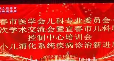 宜春市医学会儿科专业委员会七届四次学术交流会暨省级继续教育讲座