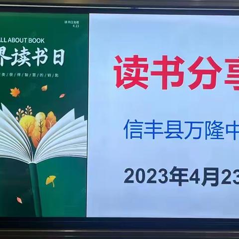 “播读书种子,结文明硕果”——记万隆中学第28个世界读书日