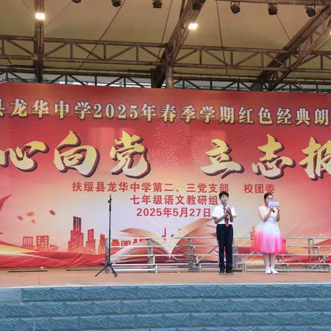 红心向党，立志报国——扶绥县龙华中学2025年春季学期七年级红色经典诗文朗诵比赛