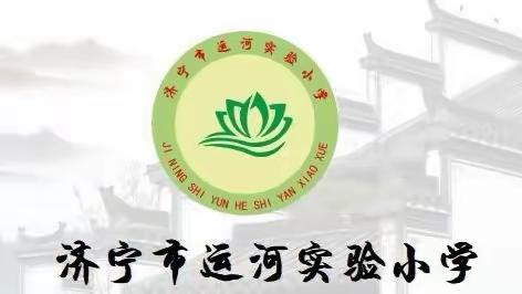 【和润运小•乐润实践】阅读点亮初心 书香浸润梦想——济宁市运河实验小学第五届读书节成果展