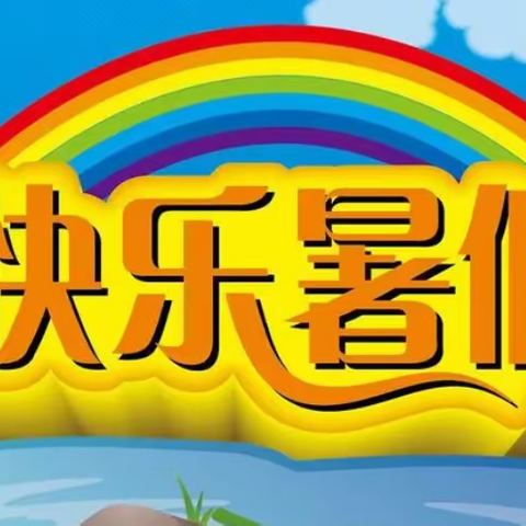 幸福度暑假，安全不放假——济宁市运河实验小学2023年暑假致家长的一封信